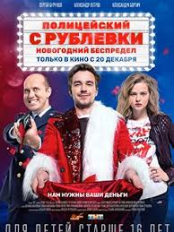 полицейский с рублёвки новогодний беспредел 2 часть смотреть онлайн Film Policejskij S Rublevki Novogodnij Bespredel Smotret Onlajn V Horoshem Kachestve Foto Video Vokrug Tv