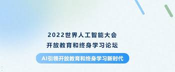 AI引领开放教育和终身学习新时代！2022世界人工智能大会的这个 ...