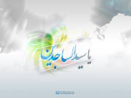 Image result for ‫امام سجاد‬‎
