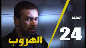 مسلسل الهروب الحلقة الرابعة والعشرون Alhoroub Episode 24 Youtube