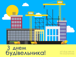 (ім'я виконроба), бути виконробом непосильне завдання для багатьох. Z Dnem Budivelnika Den Budivelnika Kartinki Listivki Privitannya