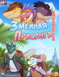 ❤️ Порно комикс Змеиная прислуга. комикс для взрослых состоит из змей, ❤️ |  Порно комиксы | allmanga.org