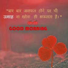 Beginning a day with a positive mindset is essential it is during the morning, when, after getting out of bed we realize precisely how beautiful the world is.just think about how good the day is going to be, when your loved ones will receive a sweet good morning sms in hindi from you. à¤¹ à¤¦ Hindi Good Morning Hd Pictures Messages For Whatsapp Pagal Ladka Com