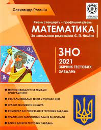 Пройти тест зовнішнього незалежного оцінювання онлайн з математики за 2021 рік. áˆ Kniga Zno Matematika 2021 Standart Profilnij Riven Kupit V Internet Magazine Vivat