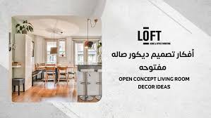‫أفكار تصميم ديكور صاله مفتوحه لخلق أجواء مريحة - Loft Furniture‬‎