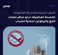 ‫دعت #منظمة_الصحة_العالمية الحكومات إلى حظر جميع النكهات في ...‬‎