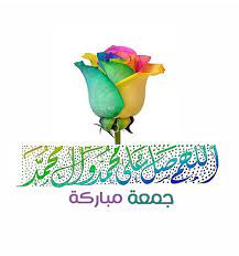 اللهم صل على محمد وآل محمد جمعه مباركه islamic posters jumma mubarik islamic images