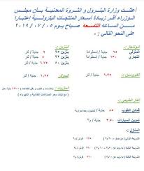 أعلى سعر منذ تحرير أسعار الوقود حتى اليوم. Ø§Ù„Ø¨ØªØ±ÙˆÙ„ ØªØ¹Ù„Ù† ØªØ­Ø±ÙŠÙƒ Ø£Ø³Ø¹Ø§Ø± Ø§Ù„ÙˆÙ‚ÙˆØ¯ ØªØ¹Ø±Ù Ø¹Ù„ÙŠÙ‡Ø§ Ø¨ÙˆØ§Ø¨Ø© Ø£Ø®Ø¨Ø§Ø± Ø§Ù„ÙŠÙˆÙ… Ø§Ù„Ø¥Ù„ÙƒØªØ±ÙˆÙ†ÙŠØ©