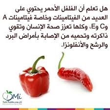 فوائد الفلفل الأحمر Health Fitness Nutrition Health And Nutrition Health Facts Food