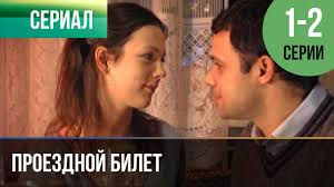 фильм знахарка 2012 смотреть онлайн бесплатно в хорошем качестве Proezdnoj Bilet 1 I 2 Seriya Melodrama 2011 Russkie Melodramy Youtube