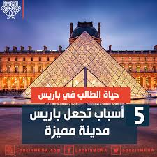 يواصل باريس سان جيرمان فشله الأوروبي، الفريق لا يحقق المطلوب منه، فلماذا؟ في هذا الفيديو توضيح عما يحتاجه باريس سان جيرمان لينجح. Ø­ÙŠØ§Ø© Ø§Ù„Ø·Ø§Ù„Ø¨ ÙÙŠ Ø¨Ø§Ø±ÙŠØ³ 5 Ø£Ø³Ø¨Ø§Ø¨ ØªØ¬Ø¹Ù„ Ø¨Ø§Ø±ÙŠØ³ Ù…Ø¯ÙŠÙ†Ø© Ù…Ù…ÙŠØ²Ø© Lookinmena