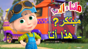 ماشا والدب مبتكر هذا أنا masha and the bear youtube
