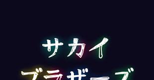 やっと 念願の キャラまとめです ずっとやりたかった ほぼ自分用ですが 誤字すみません サカイブラザーズ ネオンサイン マンガ