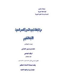 تصفح وتحميل كتاب الاتجاه الحديث في النحو العربي Pdf مكتبة عين الجامعة