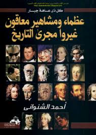 تحميل كتاب عظماء ومشاهير معاقون غيروا مجرى التاريخ Pdf كتب Pdf مجانا