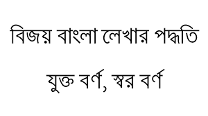 Youtube has a slew of bengali alphabet videos made for children. How To Write Bangla With Bijoy Keyboard Kivabe Com