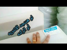 اسعار اسفنج تنجيد الانتريه والركنه وافضل نوع هو تاكئ وكثافة Youtube