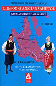 Ανεπαναληπτοσ oλεσ οι ειδησεισ και τα τελευταια νεα για το tag ανεπαναληπτοσ πολιτισμοσ 19/07/2021 18:39 Speros O Anepanalhptos Lykoydhs Gerasimoy Spyridwn