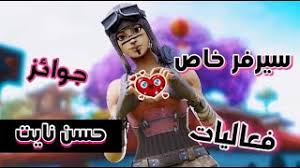 Check spelling or type a new query. Ø¨Ø« Ù…Ø¨Ø§Ø´Ø± ÙÙˆØ±ØªÙ†Ø§ÙŠØª Ø³ÙŠØ±ÙØ± Ø®Ø§Øµ Ø¹Ø±Ø¶ Ø§Ø²ÙŠØ§Ø¡ Ø§Ù†ØªØ­Ø§Ø± ØºÙ…ÙŠØ¶Ù‡ ØªÙˆØ²ÙŠØ¹ Ø³ØªÙˆØ±200 Ø­Ø³Ø§Ø¨Ø§Øª ÙŠØªÙ… Ø´ÙˆØ¨ Fortnite Live Ø¯ÛŒØ¯Ø¦Ùˆ Dideo