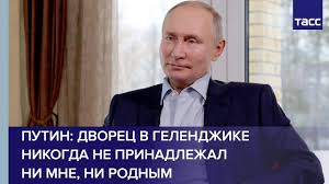 О сервисе прессе авторские права связаться с нами авторам рекламодателям разработчикам условия использования конфиденциальность правила и безопасность как работает youtube тестирование новых функций. Putin Zayavil Chto Pripisyvaemyj Emu Dvorec V Gelendzhike Ne Prinadlezhit Ni Emu Ni Rodnym Politika Tass