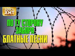 музыка для привлечения энергии силы и душевного изобилия Mp3 Po Tu Storonu Zabora Blatnye Pesni Youtube V 2020 G Pesni Luchshie Pesni Populyarnaya Muzyka