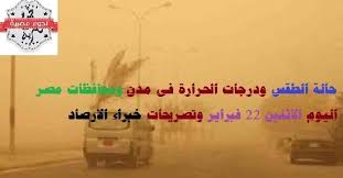 حالة الطقس ودرجات الحرارة في مدن ومحافظات مصر اليوم الاثنين 22 فبراير وتصريحات خبراء الارصاد Home Decor Home Decor Decals