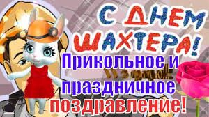 Прикольные и смешные открытки на день шахтера, отправляйте коллегам и друзьям. Den Shahtera Prikolnye Pozdravleniya I Pozhelaniya S Dnem Shahtera Vsem Shahteram Youtube