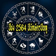 ดวงปี 2564 เปิดปีชงสำหรับปี 2564 ได้แก่ Amulet24 Com