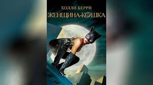Skachat Film Zhenshina Koshka 2004 Na Telefon Besplatno V Horoshem Kachestve