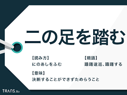 二の足を踏む」の意味と語源とは？使い方の例文・短文と類語も | TRANS.Biz
