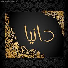 Dania is used mostly in hebrew, scandinavian, german, and english. ÙƒÙ„ Ø²Ø®Ø±ÙØ© ÙˆØ­Ø±ÙˆÙ Dania Ø²Ø®Ø±ÙØ© Ø£Ø³Ù…Ø§Ø¡ ÙƒÙˆÙ„