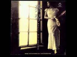 蔡琴 最後一夜 last one night by tsai chin tsai chin first night night