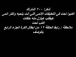 ابطال الكره الموسم الرابع الحلقه 11 مترجم بالعربيه اون لاين 2018 Youtube
