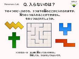 ネットで面白い頭の体操パズルを見つけたから紹介しますね 迷路みたいに区切られた四角形の中に図形を阿多食めていくとひとつだけハマらないものがあるらしいです さてどの形でしょうか 1つ1つ頭の中で動かしながら試していきましょう 赤 黄 青のピースは図の
