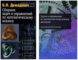 б п демидович сборник задач и упражнений по математическому анализу Reshebnik Demidovich Zadachi I Uprazhneniya Po Matematicheskomu Analizu