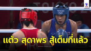 壘 พร้อมคว้าเหรียญ น้องแต้ว สุดาพร สีสอนดี นักชกหญิงทีมชาติไทย รุ่น 60 กก. Djfghcbkgthxhm