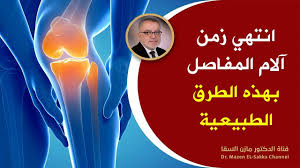 ما هى دوالى الساقين ؟ دوالى الساقين تصيب نسبة كبيرة من الرجال و النساء و قد تحدث فى أى سن و تزيد نسبة الاصابة بها فى الذين يتطلب عملهم الوقوف لفترة طويلة ،و هى عبارة عن أوردة متمددة تحدث نتيجة ضعف فى الأوردة أو ارتجاع فى. Ø¹Ù„Ø§Ø¬ Ù‚Ø§Ø·Ø¹ Ù„Ø¢Ù„Ø§Ù… Ø§Ù„Ù…ÙØ§ØµÙ„ ÙˆØ§Ù„Ø³Ø§Ù‚ÙŠÙ† ÙˆØ£Ù„Ù… Ø§Ù„Ø¹Ø¸Ø§Ù… Ø·Ø¨ÙŠØ¹ÙŠØ§ ÙˆØ¨ÙˆØµÙØ§Øª Ù…Ø¶Ù…ÙˆÙ†Ø© ÙˆÙ…Ø¬Ø±Ø¨Ø© Ø¯ Ù…Ø§Ø²Ù† Ø§Ù„Ø³Ù‚Ø§ Youtube