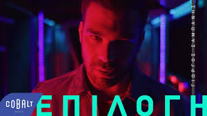 Ο γιώργος σαμπάνης θα έπαιρνε μέρος σε talent show μόνο αν είχε οικονομικό πρόβλημα. Giwrgos Sampanhs Epilogh Official Video Clip Youtube