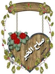 صباح الخير لأصحاب النوايا الحسنه لطيبي القلب التي تفرحهم ابتسامه وتحزنهم كلمه صباح ا fake flower arrangements good night sweet dreams morning greeting