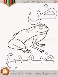 ألبومات صور منوعة البوم تلوين صور حروف هجاء اللغة العربية مع الأمثلة learn arabic alphabet alphabet coloring pages arabic alphabet