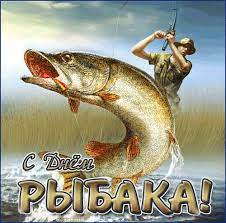 И на воде, и просто в жизни день рыбака — праздник отменный, мы поздравляем всех, кто в теме Den Rybaka V Ukraine Krasivye Otkrytki Pozdravleniya I Stihi Glavkom