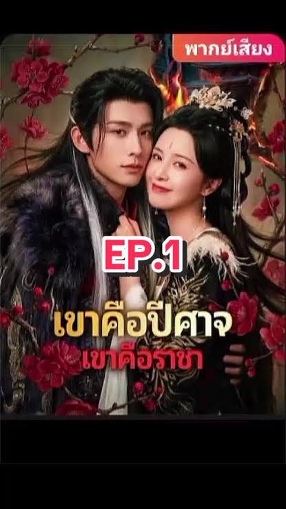 เขาคือปีศาจ เขาคือราชา