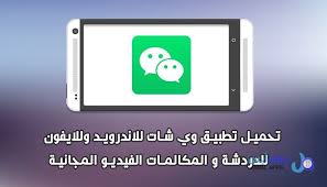 تطبيق وي شات wechat للاندرويد و للايفون و للجوال نقدم لكم تطبيق وي شات wechat للدردشة و المكالمات الفيديو المجانية و مشاركة ال app tablet electronic products