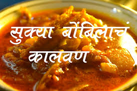Bombil Kalwan Dry Bombay Duck Curry Full Recipe Maharashtrian Food Recipes French Delicacies Fish Recipes
