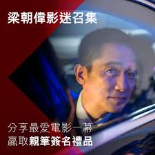 【召喚「朝偉式」集體回憶：送你影帝親筆簽名禮品】,  最近梁朝偉獲頒發榮譽博士，又創造令人意想唔到嘅另一成就。佢由電視台走到大銀幕，登上國際舞台，再而家喺唔同界別備受推崇。佢一步一突破嘅演藝歷程入面，你又覺得佢嘅電影邊一幕最觸動到你？由即日起至2024年11月29日同我咃分享，完成以下步驟，即有機會贏取影帝親筆簽名禮品：,  🎁頭獎：梁朝偉簽名海報（名額：1個）, ...