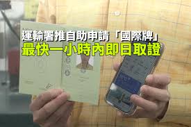 運輸署推自助申請「國際牌」 最快一小時內即日取證