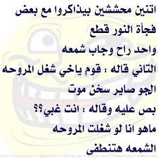 Maybe you would like to learn more about one of these? Ø§Ø¬Ù…Ù„ Ù†ÙƒØª Ù…Ø¶Ø­ÙƒØ© ØµÙˆØ± ÙˆÙ†ÙƒØ§Øª Ù…Ø¶Ø­ÙƒØ© Ø±Ù…Ø²ÙŠØ§Øª