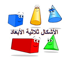 الأشكال ثلاثية الأبعاد By Afeefa Gaming Logos Math Logos