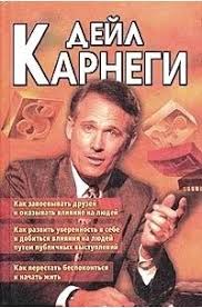 как завоевывать друзей и оказывать влияние на людей читать Sbornik Kak Zavoevyvat Druzej I Okazyvat Vliyanie Na Lyudej