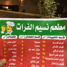 مطعم نسيم الفرات Nfrest2016 Twitter